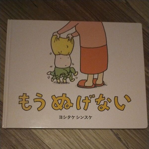 もうぬげない ヨシタケシンスケ 絵本