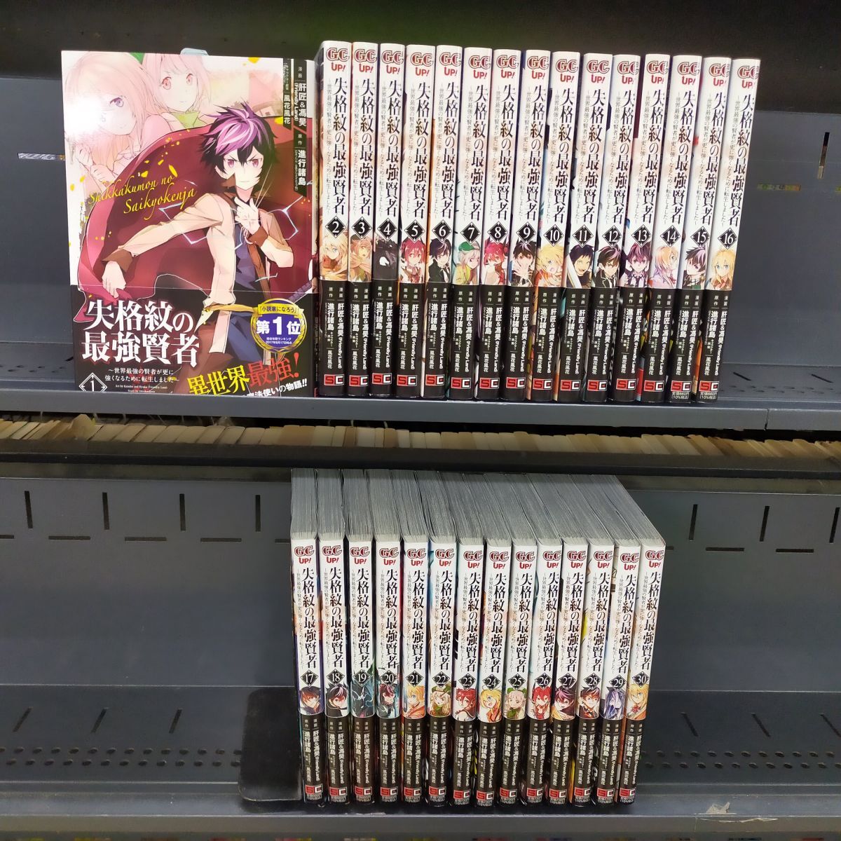 全巻セット】マンガ版 失格紋の最強賢者 1～18巻 コミックス