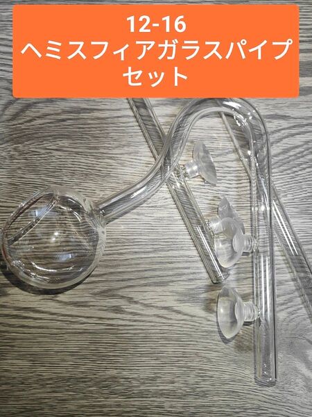 スフィアパイプ 吸水 出水 セット クリアガラス製 (12/16mm ホース用)