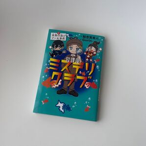 放課後ミステリクラブ 1 金魚の泳ぐプール事件 知念実希人