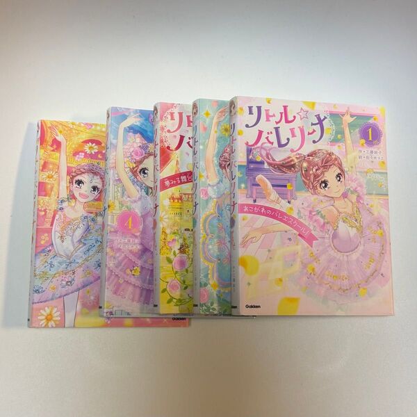 リトル☆バレリーナ 1巻から5巻 工藤純子/作 佐々木メエ/絵 村山久美子/監修