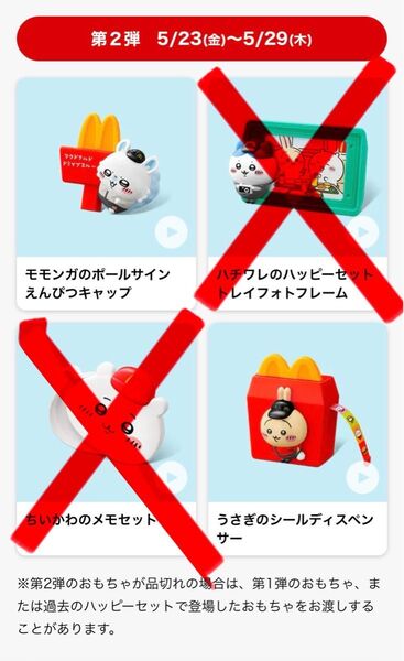 マクドナルド ちいかわ ハッピーセット 第2弾 うさぎ モモンガ