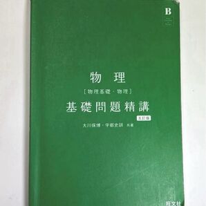 物理 基礎問題精講 五訂版