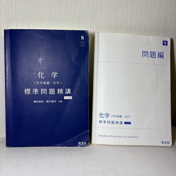 化学 化学基礎化学 標準問題精講 七訂版