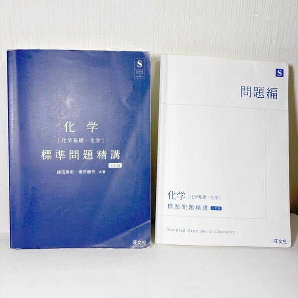 化学 化学基礎化学 標準問題精講 七訂版