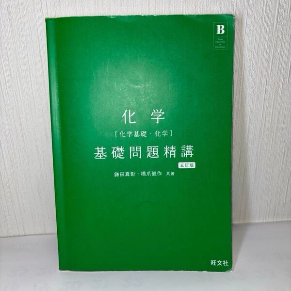 化学 基礎問題精講 五訂版