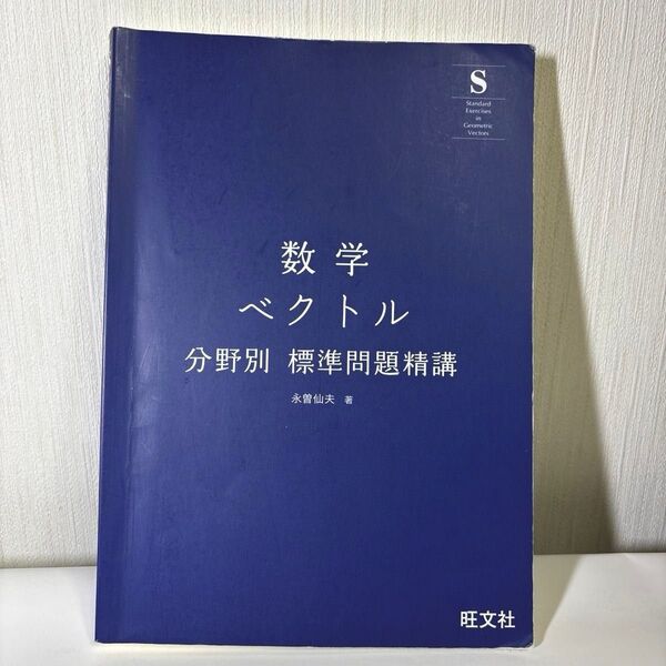 数学ベクトル分野別標準問題精講 永曽仙夫著 旺文社