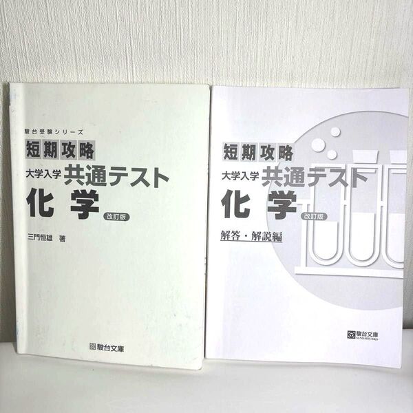 短期攻略 大学入学共通テスト 化学 問題集 解答解説 2冊セット