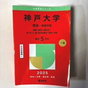 神戸大学 理系-前期日程 2025 赤本