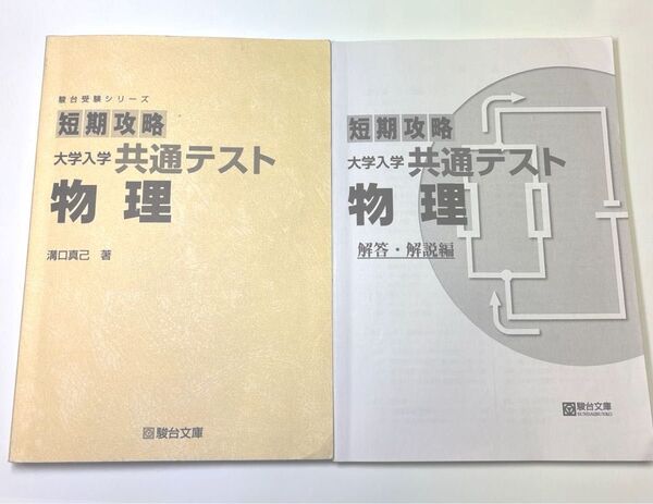 短期攻略 大学入学共通テスト 物理 問題集 解答解説
