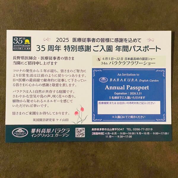 新品★未使用★ 蓼科高原 バラクラ イングリッシュ ガーデン年間パスポート5名