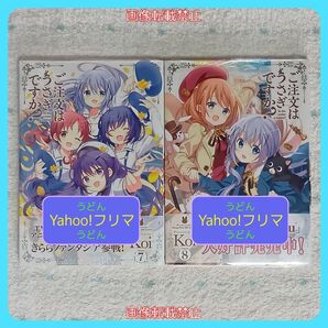 【特典付】ご注文はうさぎですか 7巻 8巻 Koi ごちうさ