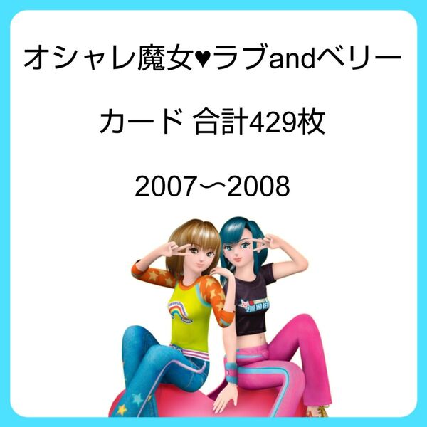 【6/8〆】オシャレ魔女 ラブandベリー カード 429枚セット まとめ売り ラブ&ベリー