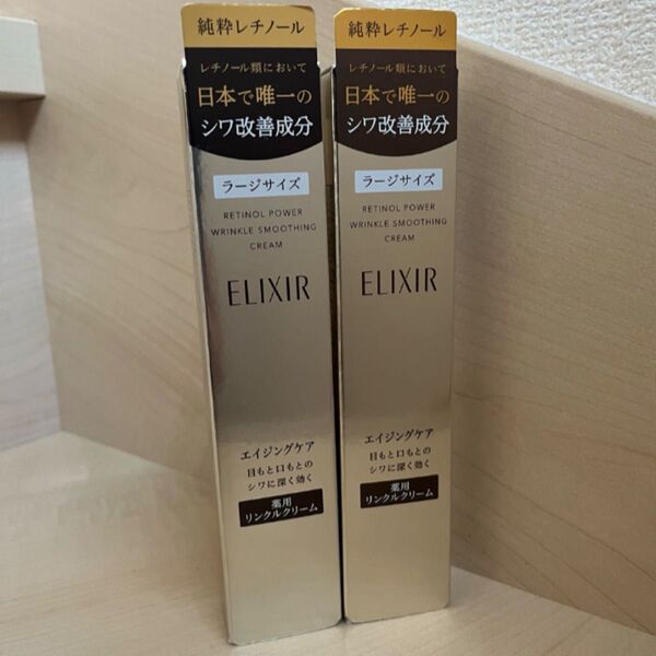 エリクシール レチノパワーリンクルクリーム L 22g 未使用 2本