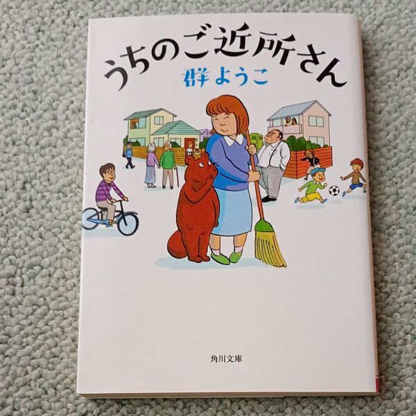 うちのご近所さん (角川文庫 む5-28) 群ようこ/〔著〕