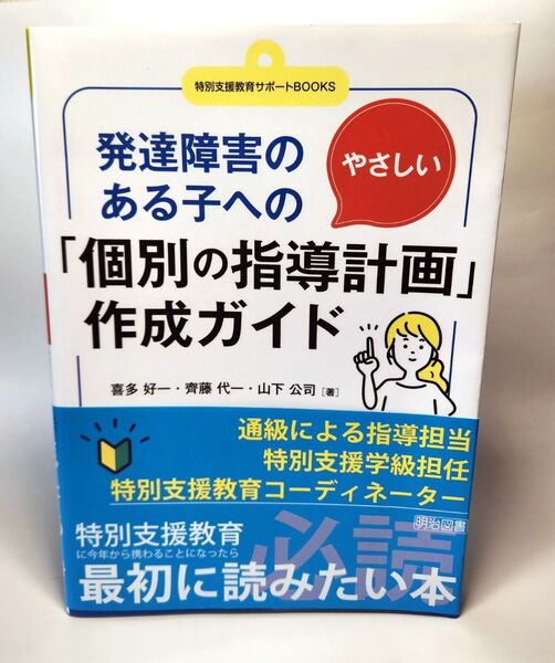 発達障害のある子へのやさしい「個別の指導計画」作成ガイド (特別支援教育サポートBOOKS)