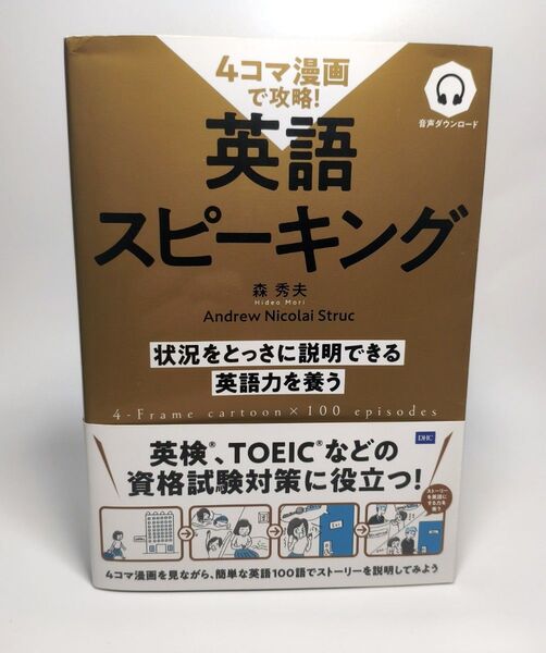 4コマ漫画で攻略!英語スピーキング 状況をとっさに説明できる英語力を養う 森秀夫/著 Andrew Nicolai Struc/著