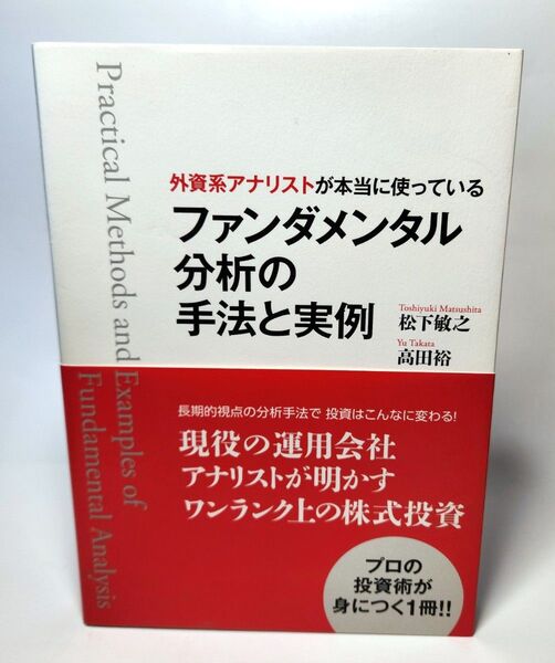 外資系アナリストが本当に使っているファンダメンタル分析の手法と実例 (外資系アナリストが本当に使っている)