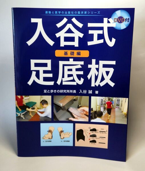 入谷式足底板 基礎編 (運動と医学の出版社の臨床家シリーズ) 入谷誠/著
