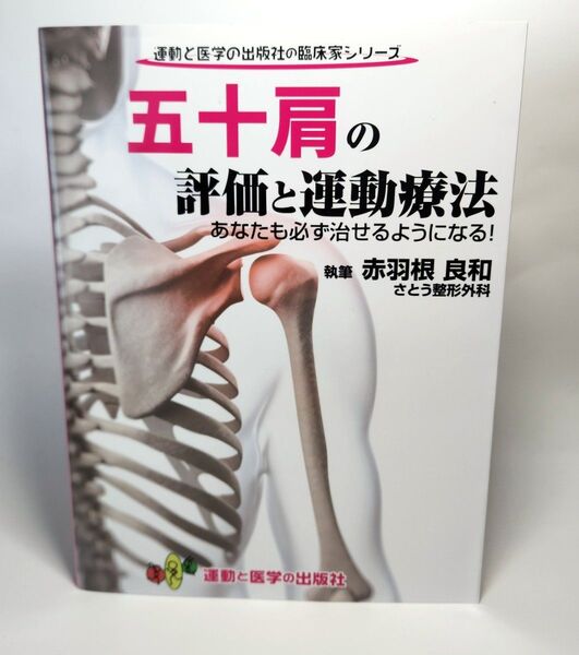 五十肩の評価と運動療法 あなたも必ず治せるようになる! (運動と医学の出版社の臨床家シリーズ) 土屋元明/編集 赤羽根良和/執筆