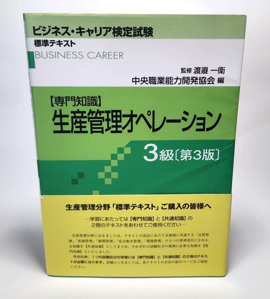 生産管理オペレーション 専門知識 3級 (ビジネス・キャリア検定試験標準テキスト) (第3版) 渡邉一衛/監修