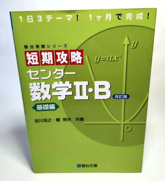 短期攻略センター数学2・B 基礎編 (駿台受験シリーズ) (改訂版) 吉川浩之/共著 榎明夫/共著