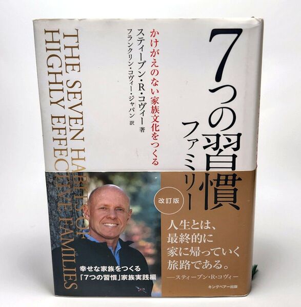 7つの習慣ファミリー かけがえのない家族文化をつくる (改訂版) スティーブン・R・コヴィー/著 フランクリン・コヴィー