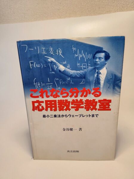 これなら分かる応用数学教室 最小二乗法からウェーブレットまで 金谷健一/著