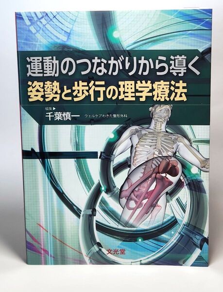 運動のつながりから導く姿勢と歩行の理学療法 千葉慎一/編集 千葉慎一/〔ほか〕執筆