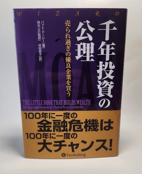 千年投資の公理 売られ過ぎの優良企業を買う (ウィザードブックシリーズ 147) パット・ドーシー/著 鈴木一之