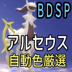 ポケモンBDSPアルセウス色厳選自動化コントローラー マイコン
