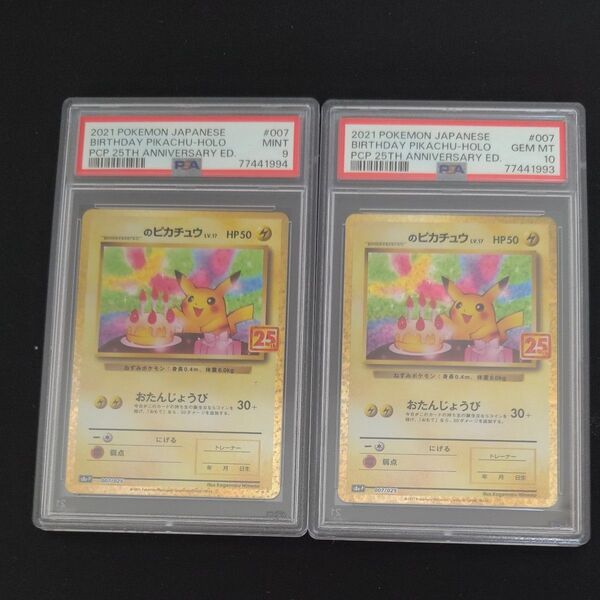 ポケモンカード お誕生日ピカチュウ 25th 連番 PSA10 PSA9 プロモ ANNIVERSARY