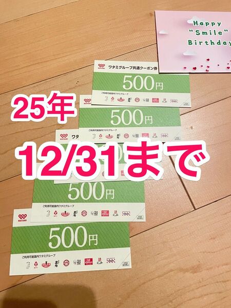 新品 ★ 2025年12月31日まで ワタミグループ共通クーポン券2500円 割引 お得 居酒屋 ミライザカ 鳥メロ 焼肉 寿司