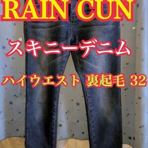 RAIN CUN ダークブルー スキニーデニム ハイウエスト 裏起毛 32