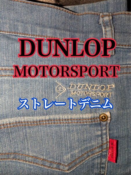 DUNLOP MOTORSPORT ストレートデニム ライトブルー ストレッチ