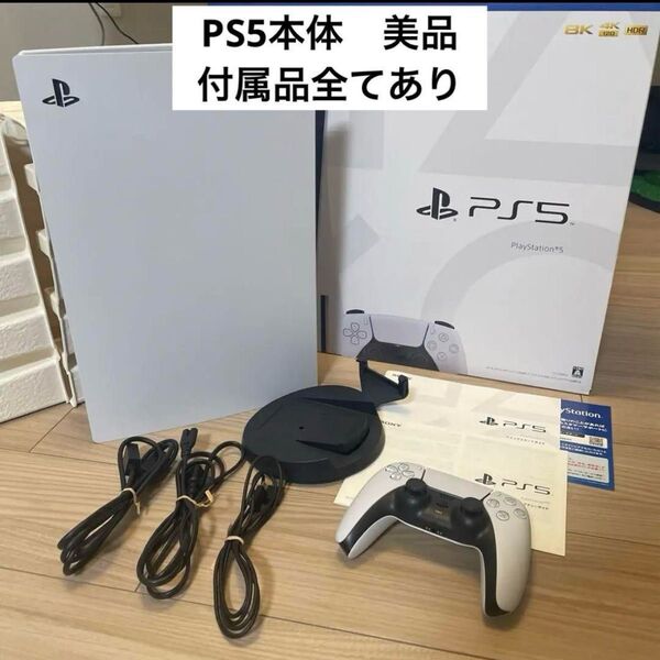 【即日発送】【美品】PlayStation 5 CFI-1000A01