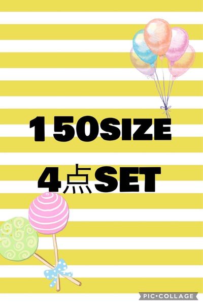 150size 4点セット