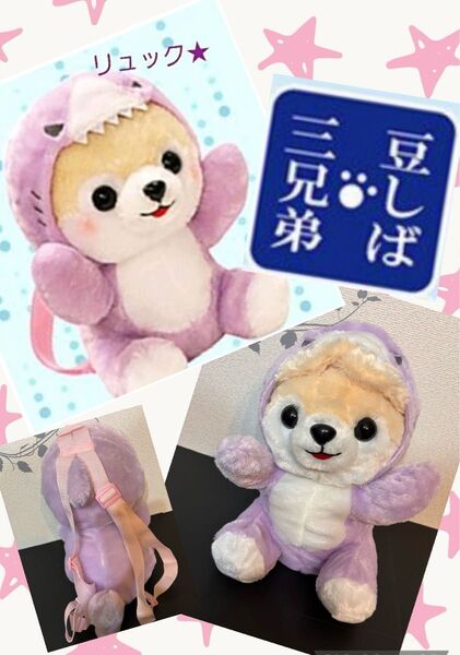 豆しば三兄弟 ゆるシャークぬいぐるみリュック さすけ