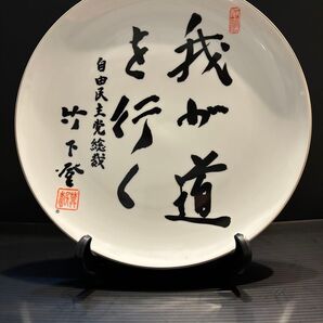 竹下登 自由民主党総裁 記念皿