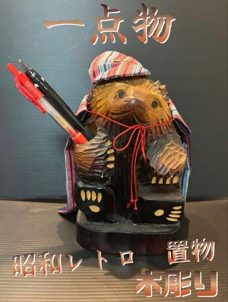 木彫り 狸の置物 たぬき タヌキ 工芸品 彫刻 置物 昭和レトロ インテリア