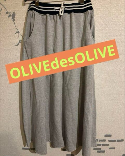 OLIVE des OLIVE ロングスカート グレー