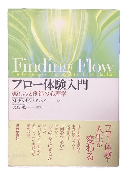 フロー体験入門 楽しみと創造の心理学 M.チクセントミハイ