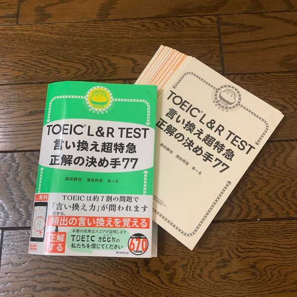 【裁断済】TOEIC L&R TEST言い換え超特急正解の決め手77 森田鉄也/著 清田将吾/著 あ~る/著