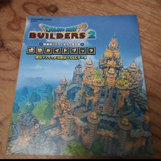 ドラゴンクエストビルダーズ2 破壊神シドーとからっぽの島 建築ガイドブック 建築+スイッチ活用術+DLCデータ (SE-MOOK)