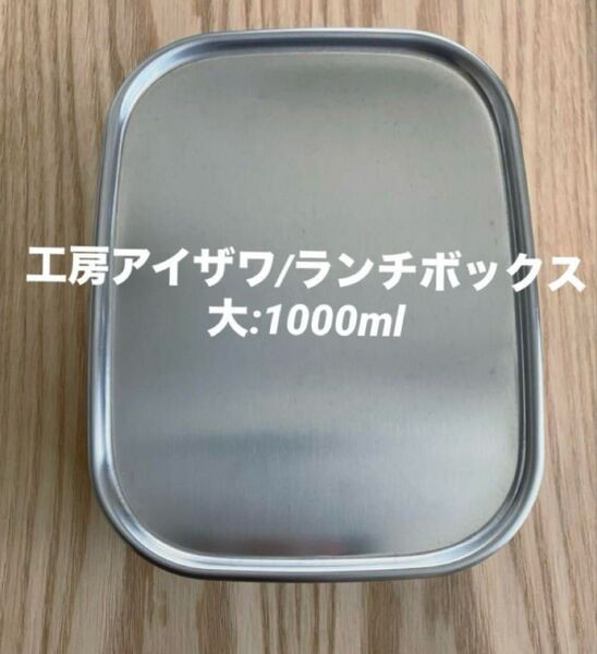 工房アイザワ/角型フードボックス大1000ml/ステンレス弁当箱ランチボックス