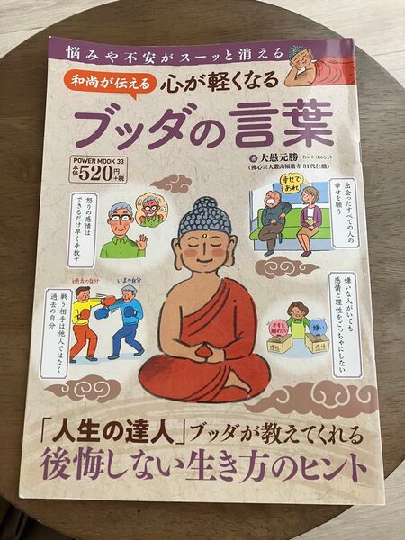 和尚が伝える心が軽くなるブッダの言葉/大愚元勝