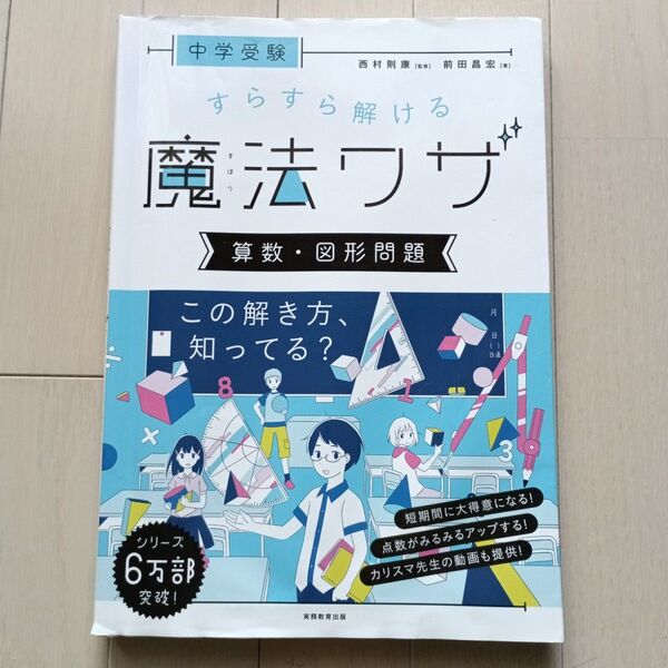 中学受験 すらすら解ける魔法ワザ 算数・図形問題