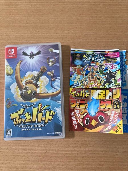 Nintendo switch ぶっとバード スペシャルエディション 初回特典付き+コロコロ付録