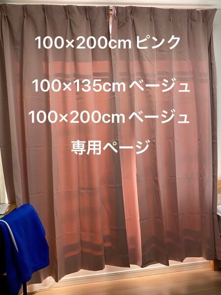 1級遮光カーテン100×200cm2枚ピンク