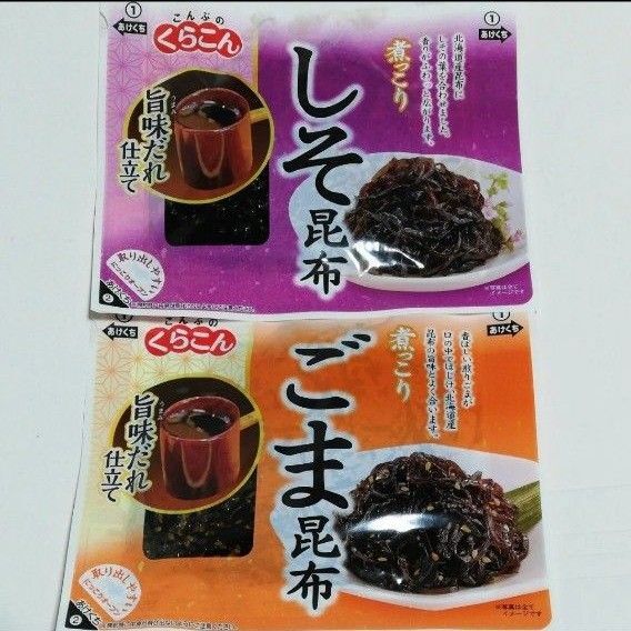 くらこん にっこり ごま昆布 しそ昆布 北海道産昆布 旨味だれ仕立て 85g 各1袋 佃煮 つくだに